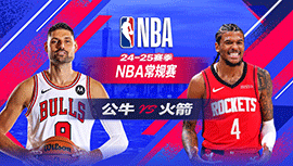 2025年03月16日 NBA常规赛 公牛vs火箭 全场录像回放