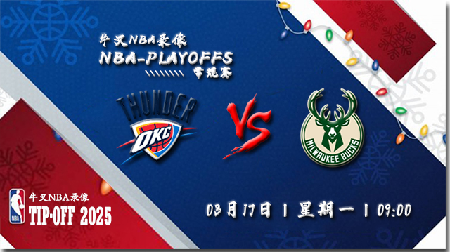 2025年03月16日NBA常规赛 雷霆vs雄鹿直播比赛前瞻分析