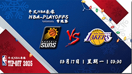 2025年03月16日NBA常规赛 太阳vs湖人直播比赛前瞻分析