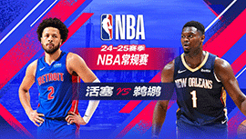 2025年03月18日 NBA常规赛 活塞vs鹈鹕 全场录像回放