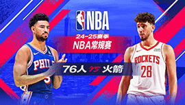 2025年03月18日 NBA常规赛 76人vs火箭 全场录像回放