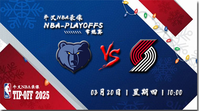 2025年03月20日NBA常规赛 灰熊vs开拓者直播比赛前瞻分析