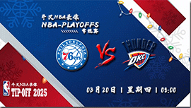 2025年03月20日NBA常规赛 76人vs雷霆直播比赛前瞻分析