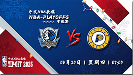 2025年03月20日NBA常规赛 独行侠vs步行者直播比赛前瞻分析