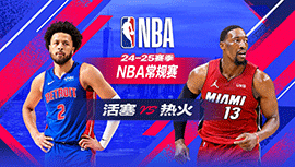 2025年03月20日 NBA常规赛 活塞vs热火 全场录像回放