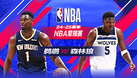 2025年03月20日 NBA常规赛 鹈鹕vs森林狼 全场录像回放